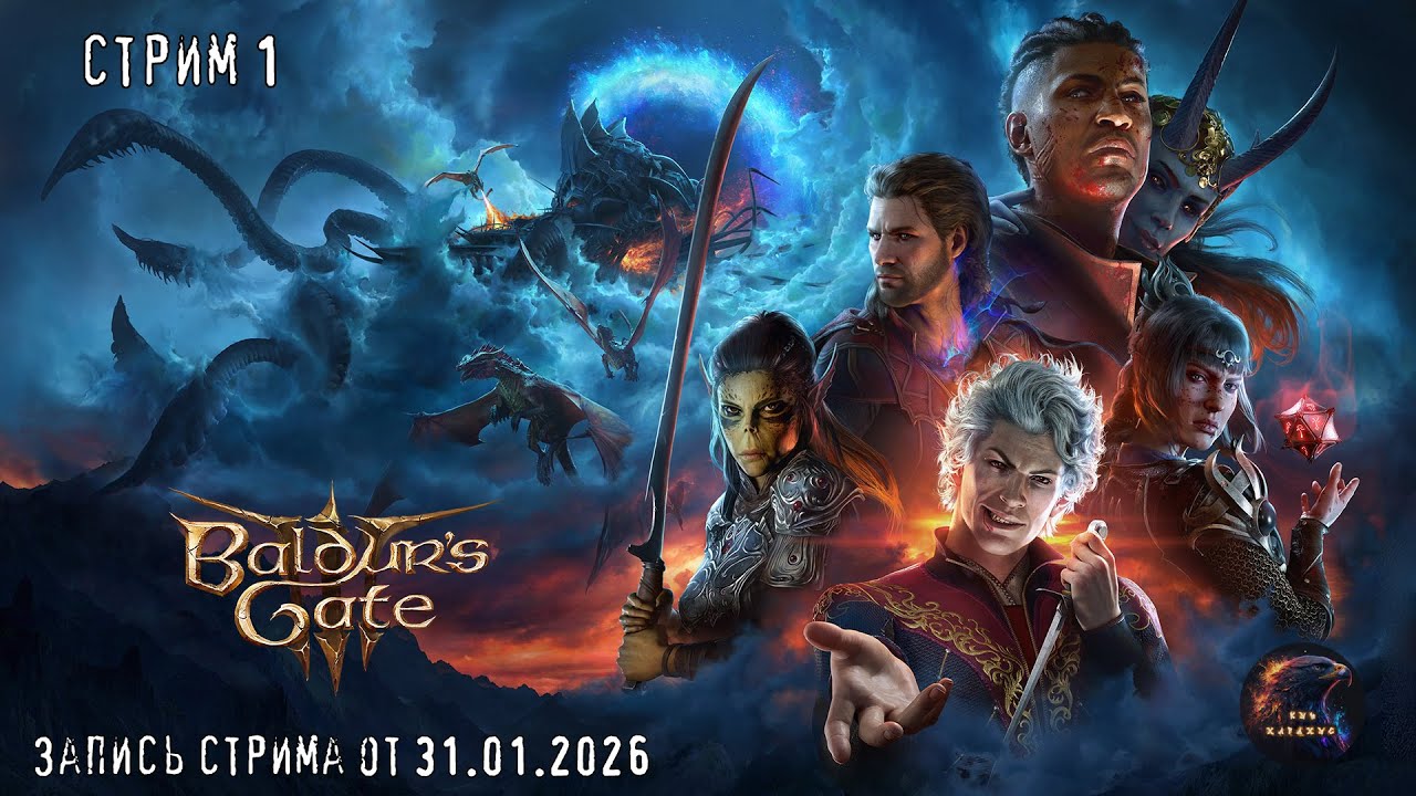 В поисках Врат Балдура.- Baldur's Gate - Стрим 1. запись стрима от 31.01.2026
