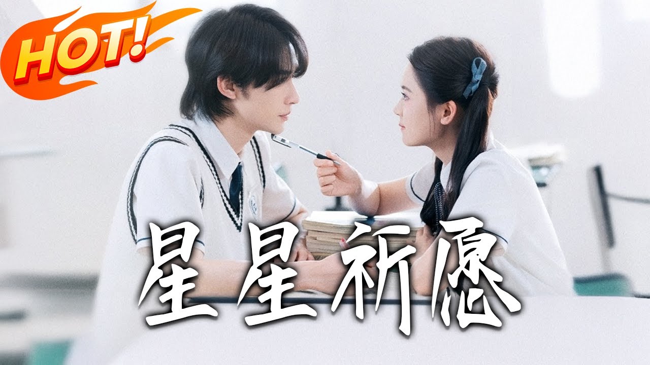 《星星祈願》第1~80集【高清完结合集】丨重生许愿调戏病弱少年取乐，却不知他是盯猎物的狼王，被惦记无退路！#盛世短剧 #短剧 #都市 #逆袭 #搞笑 #系统 #爱情 #甜宠 #drama