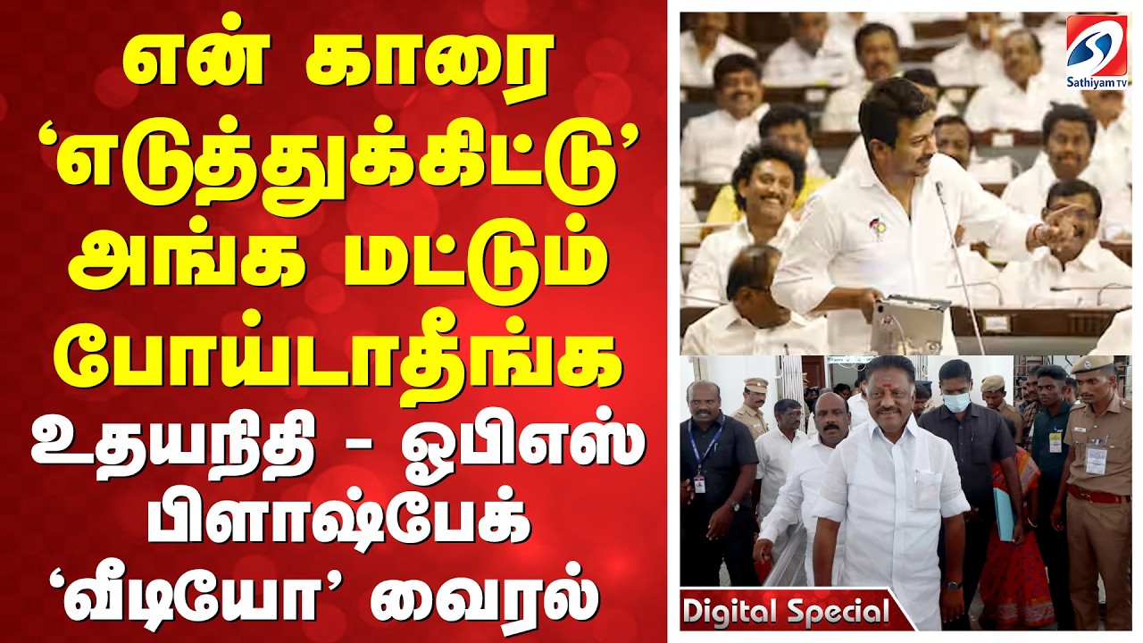 என் காரை 'எடுத்துக்கிட்டு' அங்க மட்டும் போய்டாதீங்க - உதயநிதி - ஓபிஎஸ் பிளாஷ்பேக் 'வீடியோ' வைரல்