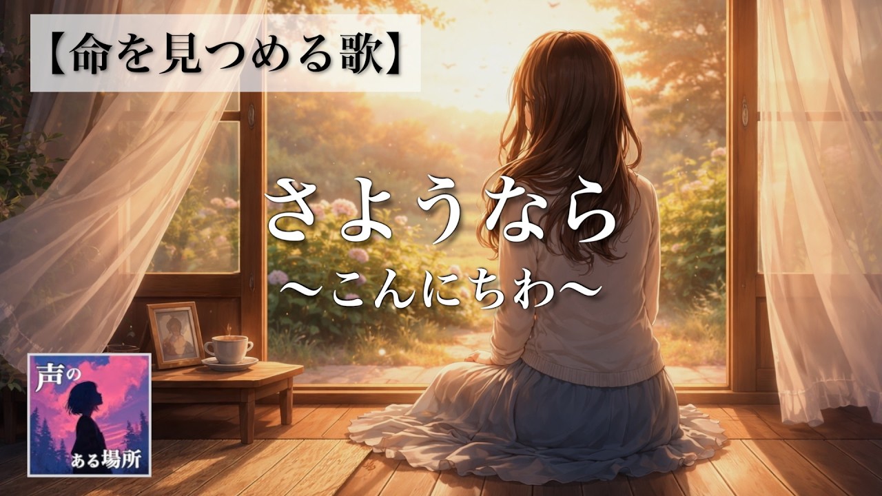 【命を見つめる歌】さようなら〜こんにちわ〜