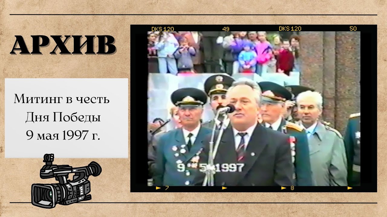 Празднование 9 мая 1997 года в Димитровграде (Мелекессе)