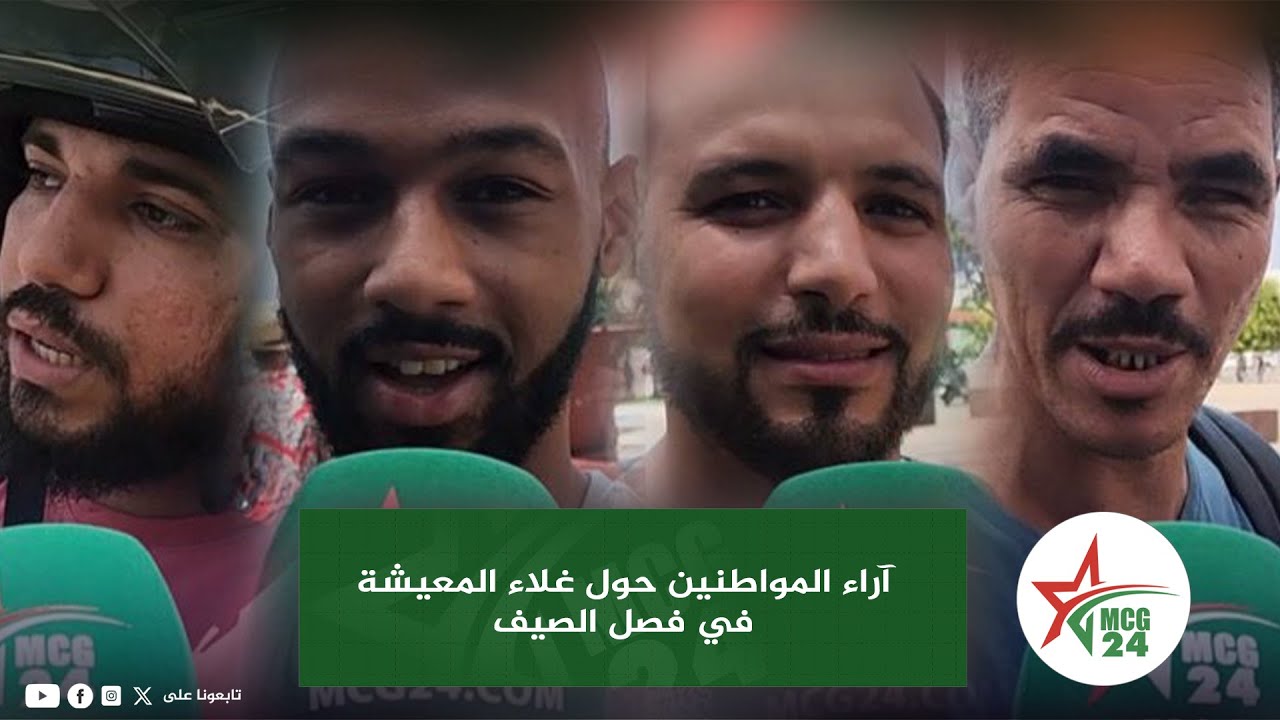 آراء المواطنين حول غلاء المعيشة في فصل الصيف