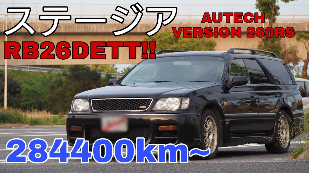 #1 28万キロのRB26載ったステージア 260RS 購入~現在まで