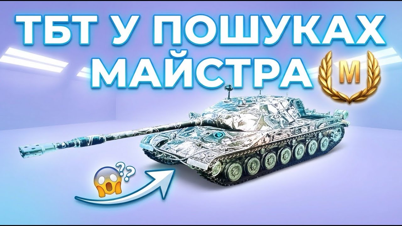 ТБТ - У ПОШУКАХ МАЙСТРА 🤝 ПІДПИШИСЬ  #worldoftanks #wotua #wot