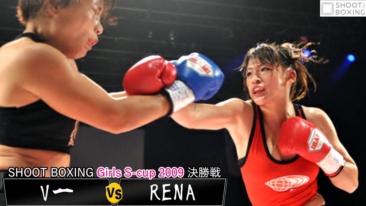 【YouTube初公開:決勝戦】RENA vs V一【SHOOT BOXING Girls S-cup2009】