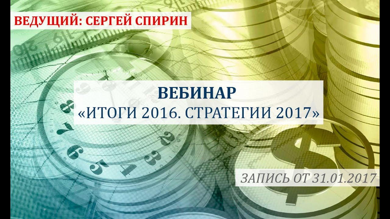 Итоги 2016. Стратегии 2017. 31 января 2017 г. Сергей Спирин