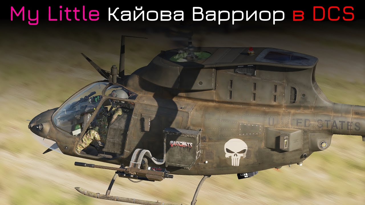 OH-58D и M4 в DCS I В главной роли: "Размер не имеет значения" I Лампово практикуемся с чатом
