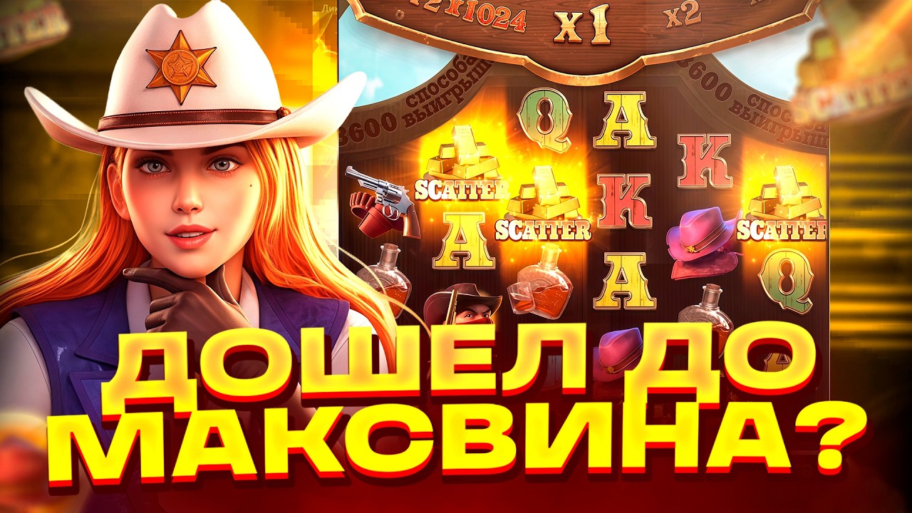 ДОШЕЛ ДО МАКСВИНА В WILD BOUNTY SHOWDOWN?? ВИЛД БАУНТИ ШОУДАУН! ЗАНОСЫ НЕДЕЛИ!