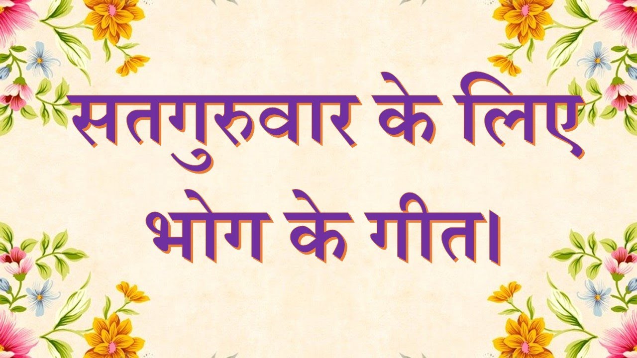 Thursday Bhog songs | सतगुरुवार के लिए भोग के गीत | Brahma Kumaris | Madhuban
