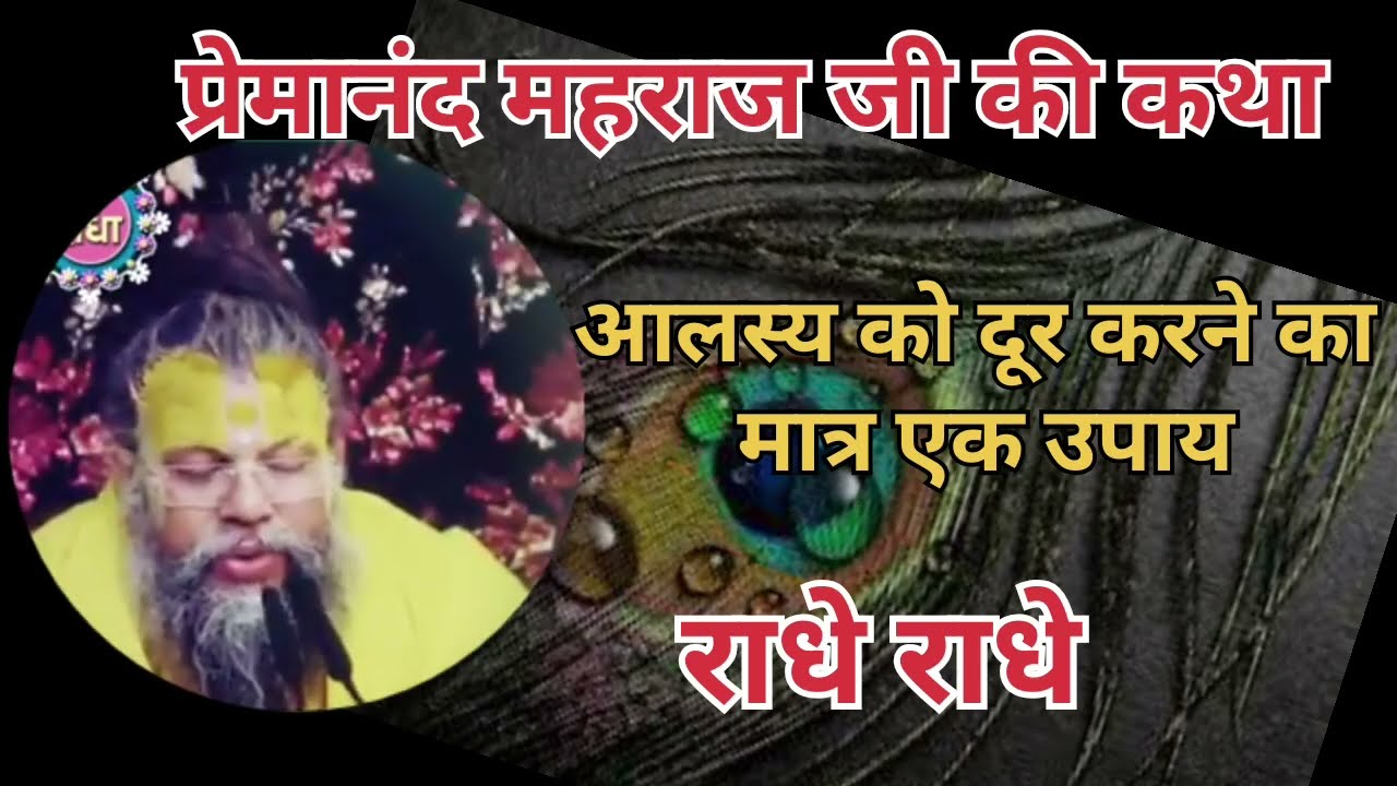 आलस्य को खत्म करने का मात्र एक उपाय ।।#love #premanandjipravachan #कथा #राधे #प्रवचन 