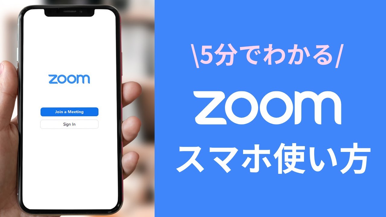 Zoomスマホの使い方を5分で解説【iPhone】参加・主催