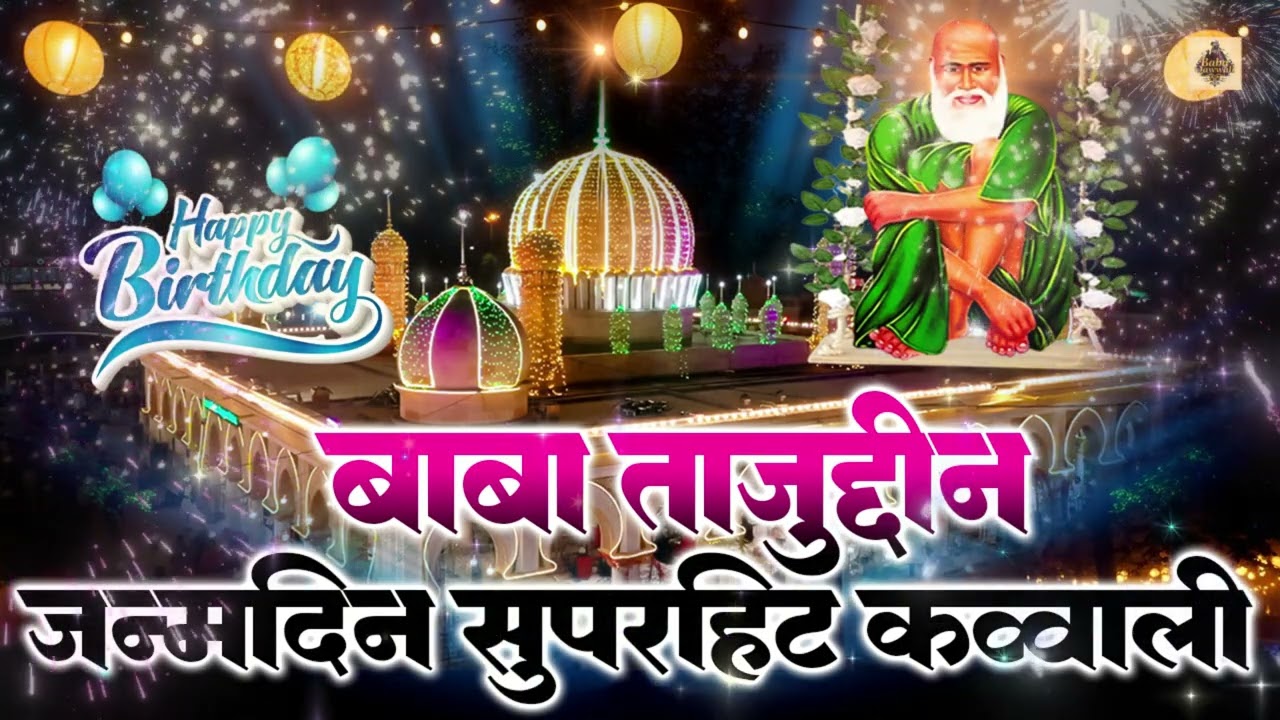 🎉 Taj Piya Ka Mubarak Janamdin | Baba Tajuddin Birthday Song 2026 | Tajulwara Nagpur 🤍