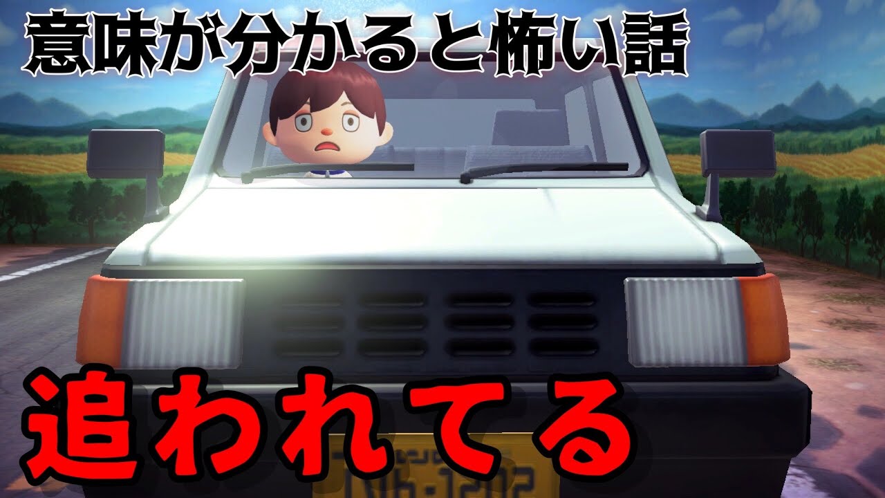 【あつ森】〜追われてる〜「意味が分かると怖い話、ホラー」