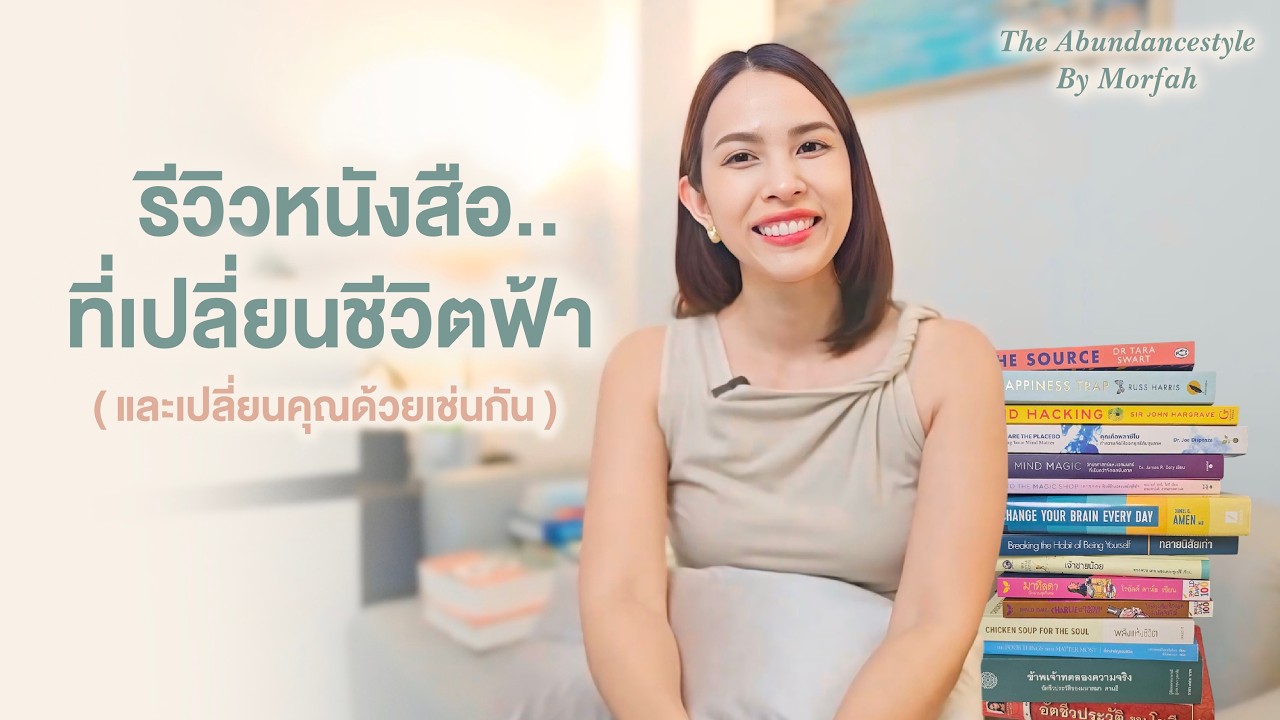 นี่คือหนังสือที่เปลี่ยนชีวิตฟ้าไปตลอดกาล..และเปลี่ยนคุณด้วยเช่นกัน