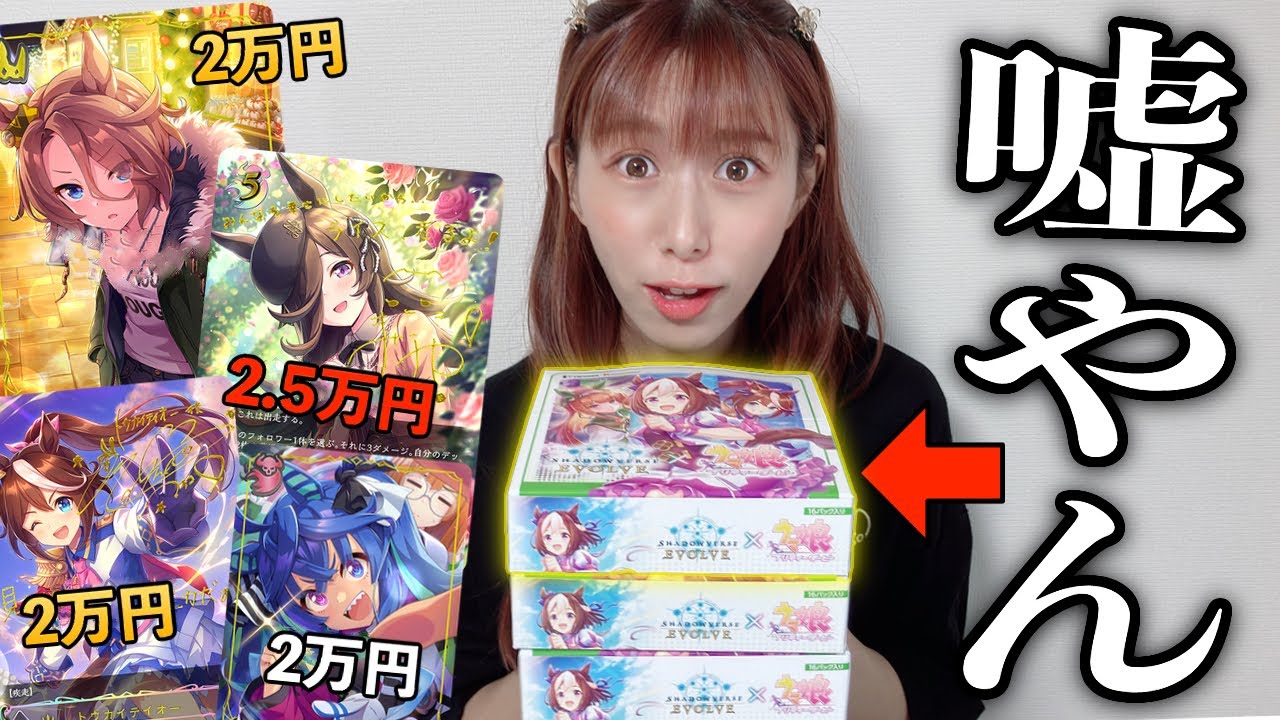 話題沸騰！【約2000枚に1枚】しか入ってない奇跡のカードを狙って3BOX開封したら｜ウマ娘シャドウバースエボルヴ