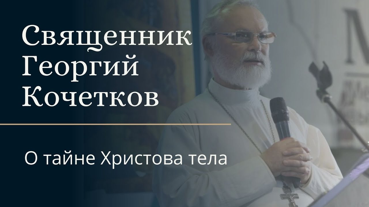 О тайне Христова тела. Священник Георгий Кочетков