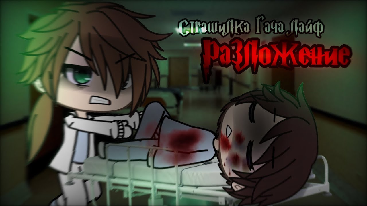 &bull;Horror Story|| Decomposition 🧟|| Gacha Life&bull;