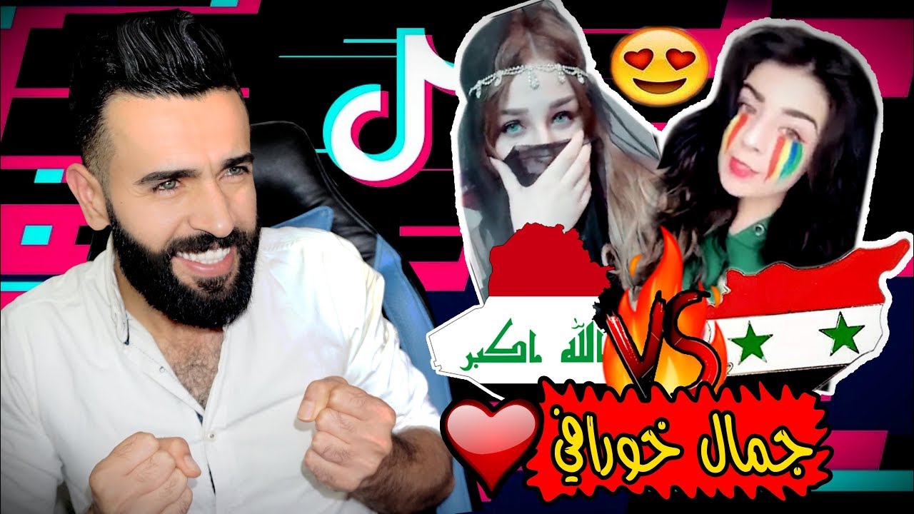 ردة فعلي/ اقوى تحدي تيك توك (صبايا سوريا ضد صبايا العراق)جمالهم يخبل🤩🇸🇾🔥🇮🇶