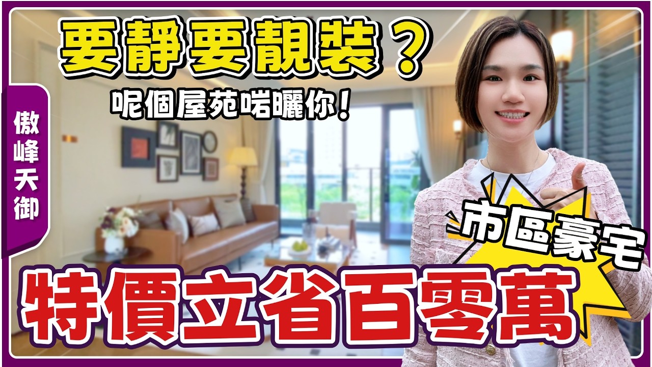 中山樓盤丨傲峰天御丨最高峰賣2萬3💥現時低至10888蚊丨帶高品質精裝丨靚園林景丨86㎡-120㎡3房4房丨有齊配套生活夠便利🤣性價比直接拉滿【cc中文字幕】