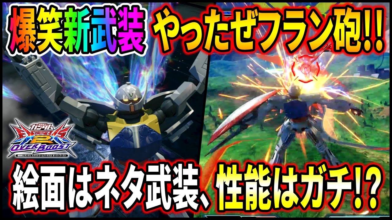 【オバブ】∀の前射撃CS面白すぎだろコレww運営の整備のおかげで使いやすくしてくれてありがとう!!【EXVSOB】【オーバーブースト】【ターンエーガンダム】