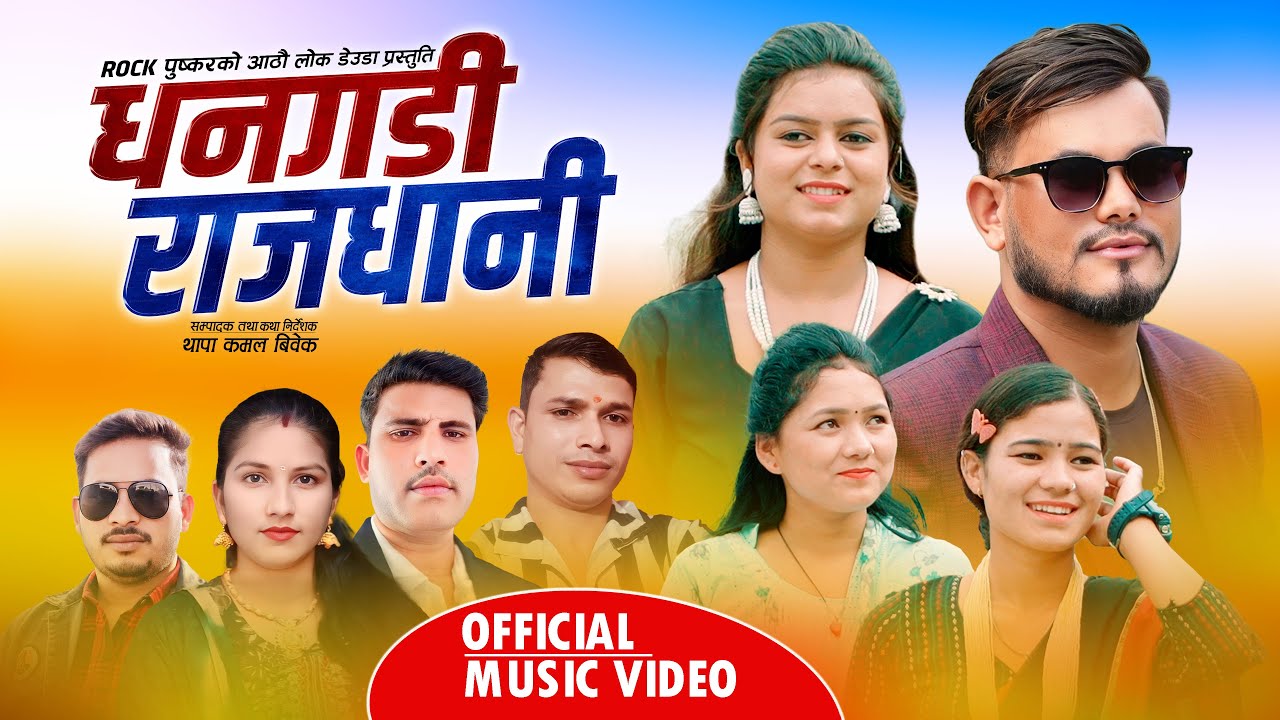 Dhangadhi Rajdhani  || धनगढी राजधानी New Lok Deuda Song By Puskar Rock,Birendra Bk,Basanti Bk - 2083