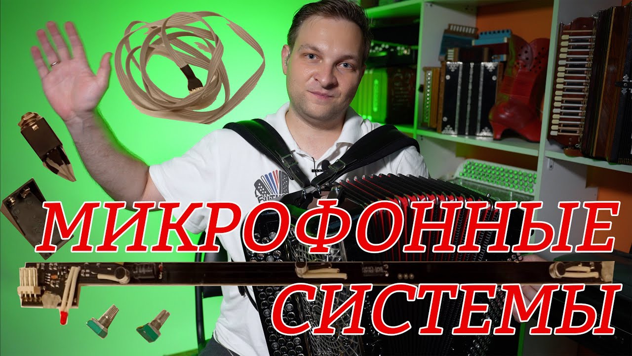 Микрофонные системы для аккордеонов, баянов и гармоней для самостоятельной установки уже в продаже!