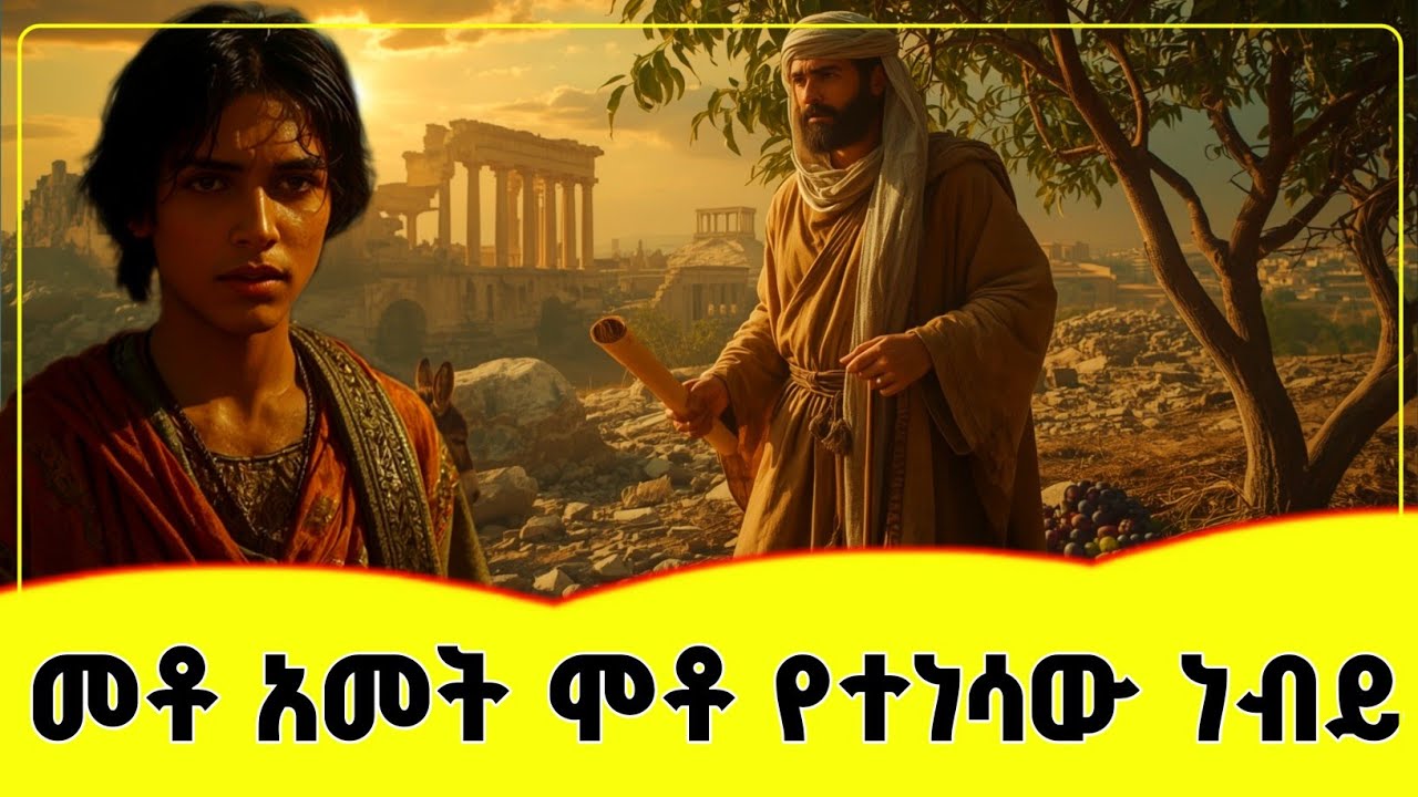 🛑🛑🛑🛑 መቶ አመት ሞቶ የተነሳው ነብይ 🛌🛌🛌🛌