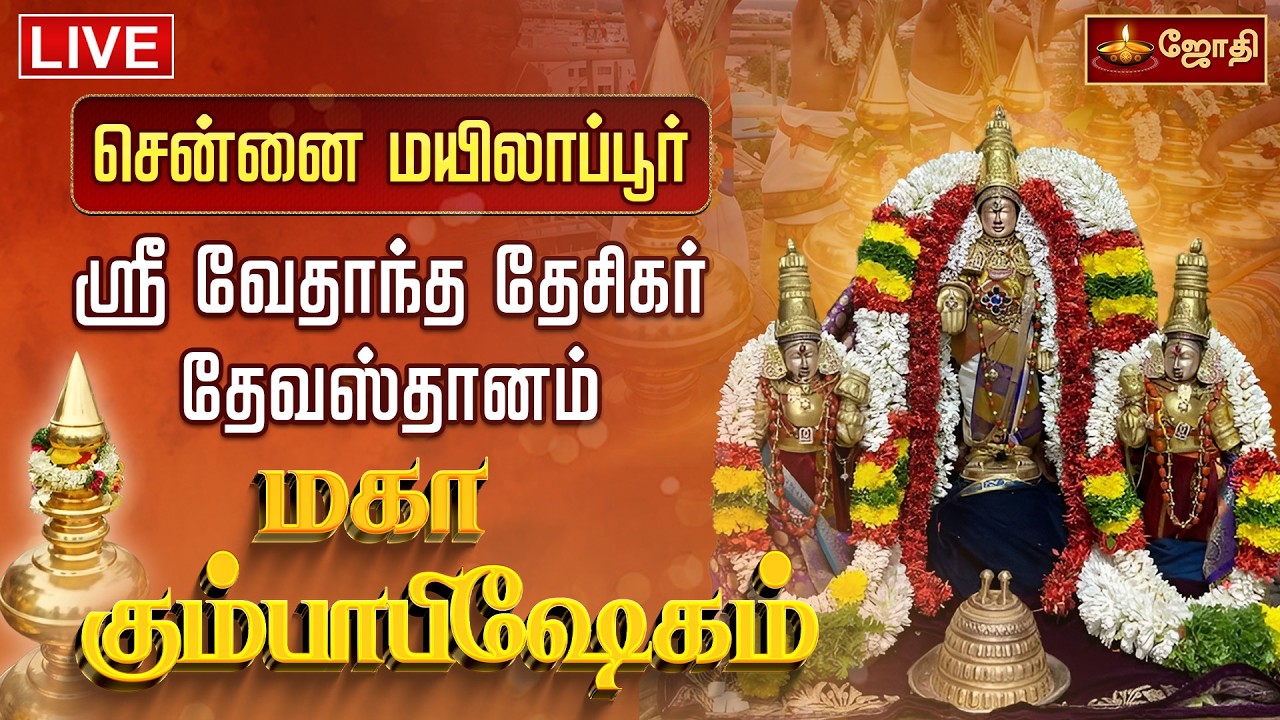 🔴LIVE:சென்னை மயிலாப்பூர் - ஸ்ரீ வேதாந்த தேசிகர் தேவஸ்தானம் - மகா கும்பாபிஷேகம்  | Jothi tv