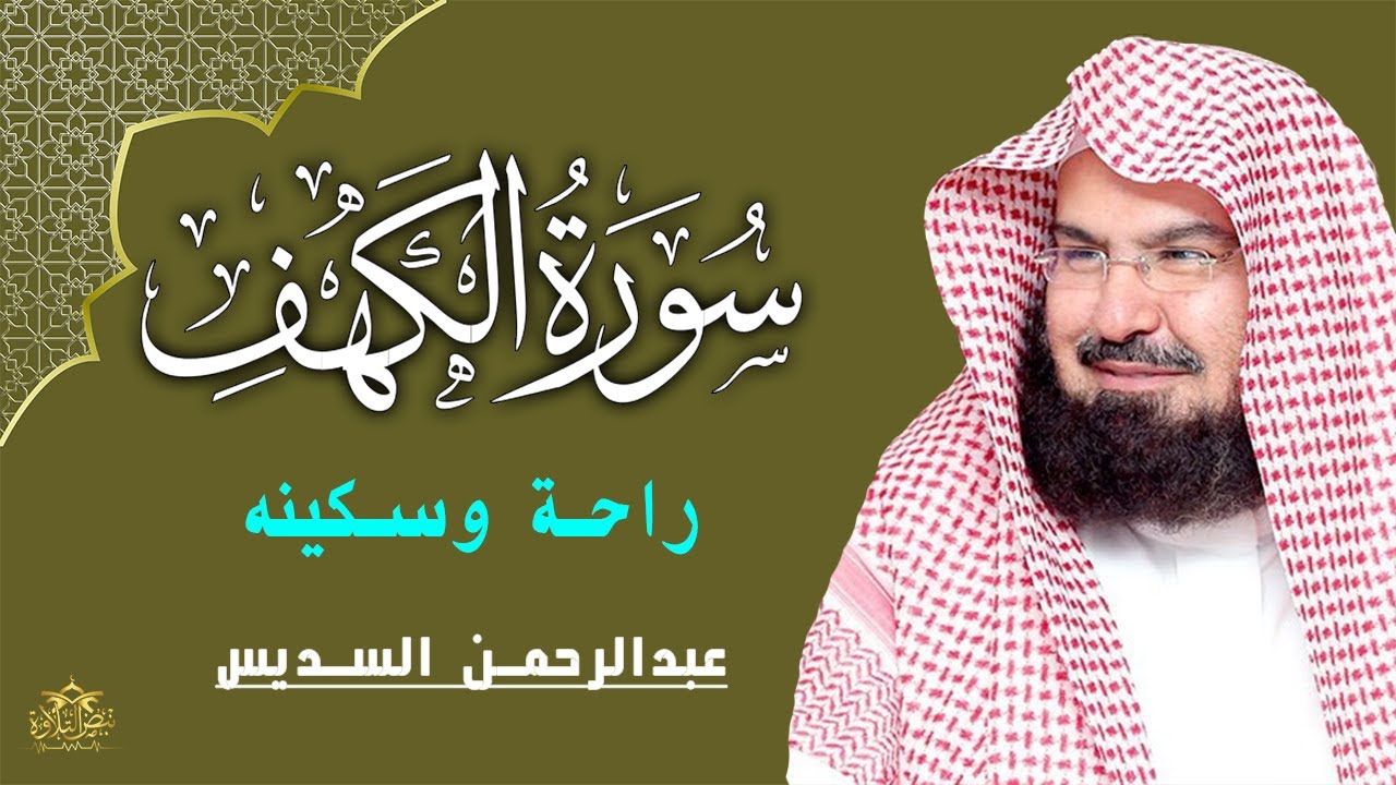 سورة الكهف (كاملة) للشيخ عبد الرحمن السديس أجمل تلاوة في يوم الجمعة المباركة Surah Al Kahf Al Sudais