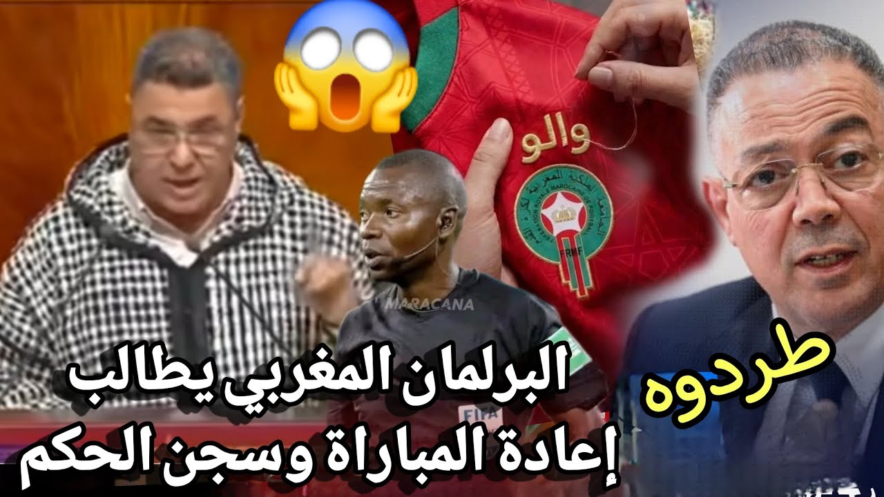 البرلمان المغربي يتدخل مطالبة بمعاقبة الحكم منعه من دخول المغرب و اعادة نهائي كأس أفريقيا المغرب 