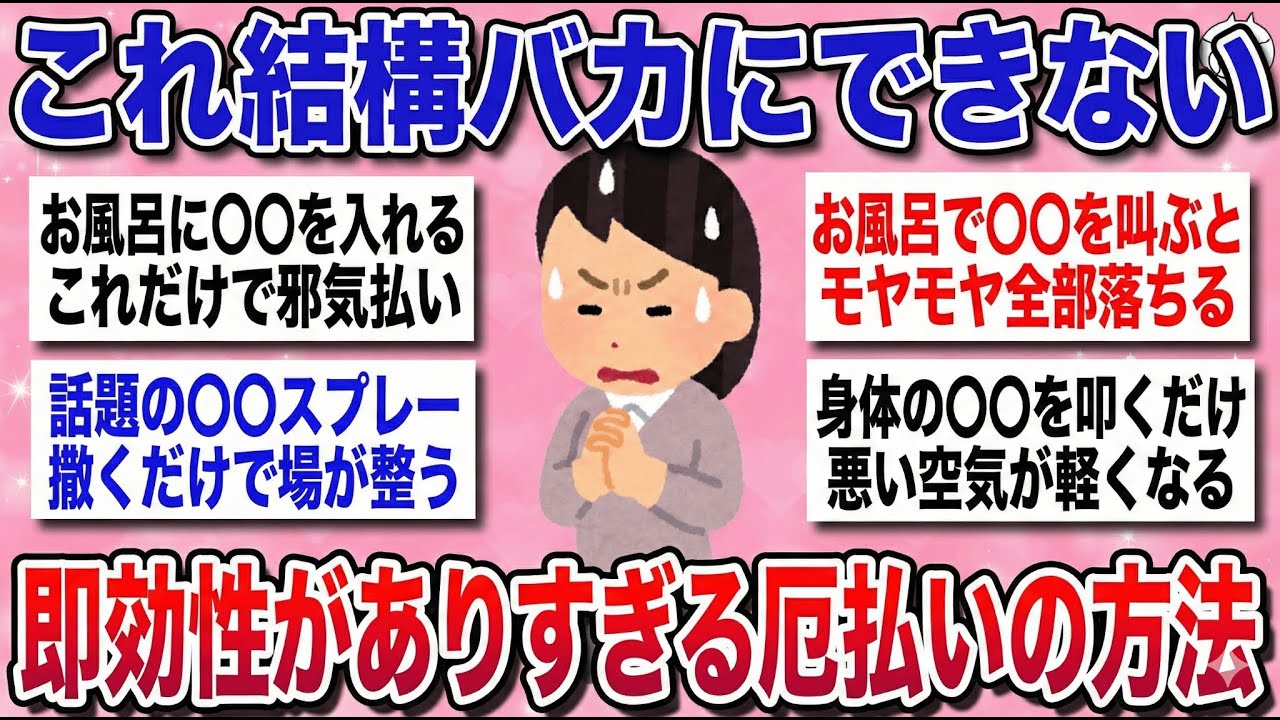 【有益スレ】『自分でもできる！本当に効果のあった厄払いの方法』教えて【ゆっくり解説】