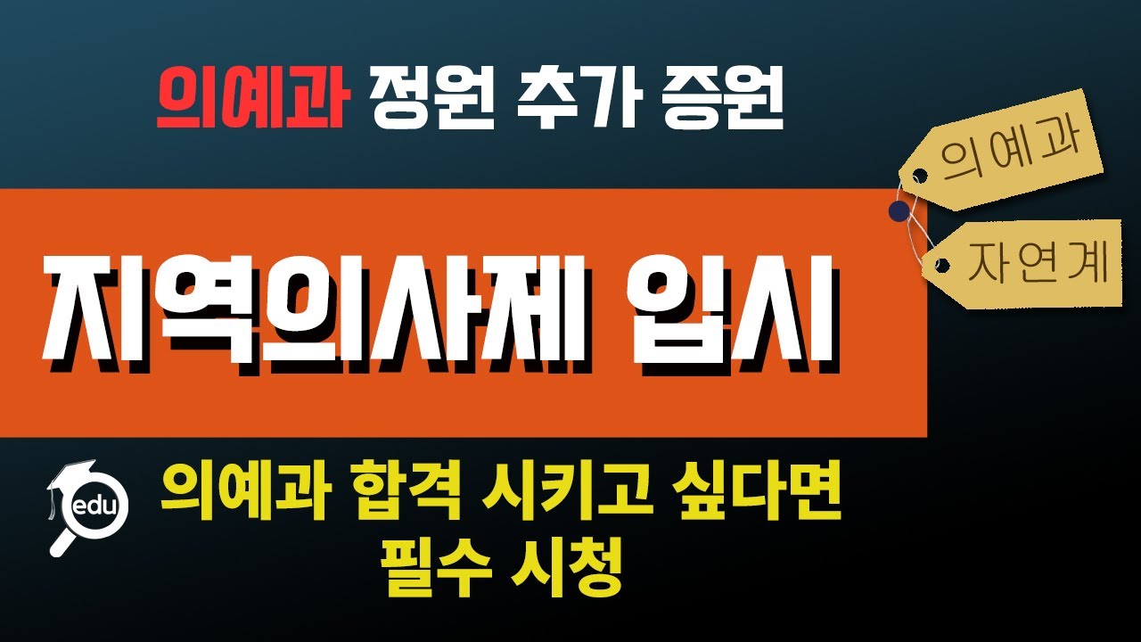 지역의사제 분석자료-의예과 보내고 싶다면 필수 시청
