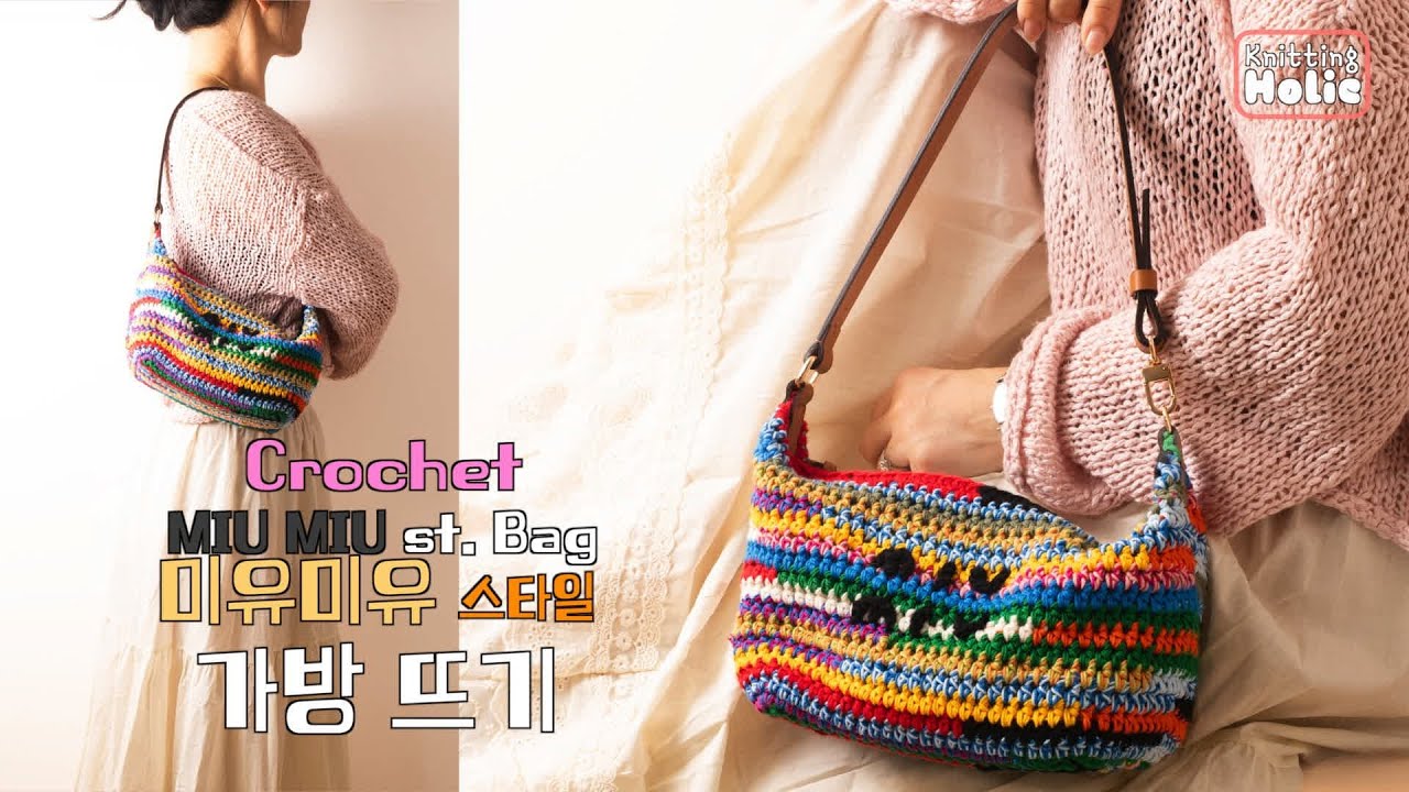 미유미유 스타일 가방 만들기 👜 crochet miu miu st. bag
