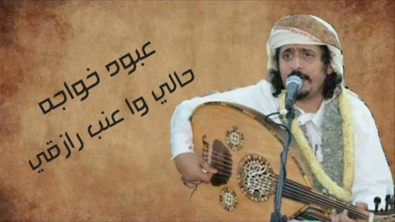عبود خواجه || حالي وا عنب رازقي || تسجيل عالي الجوده وجديد