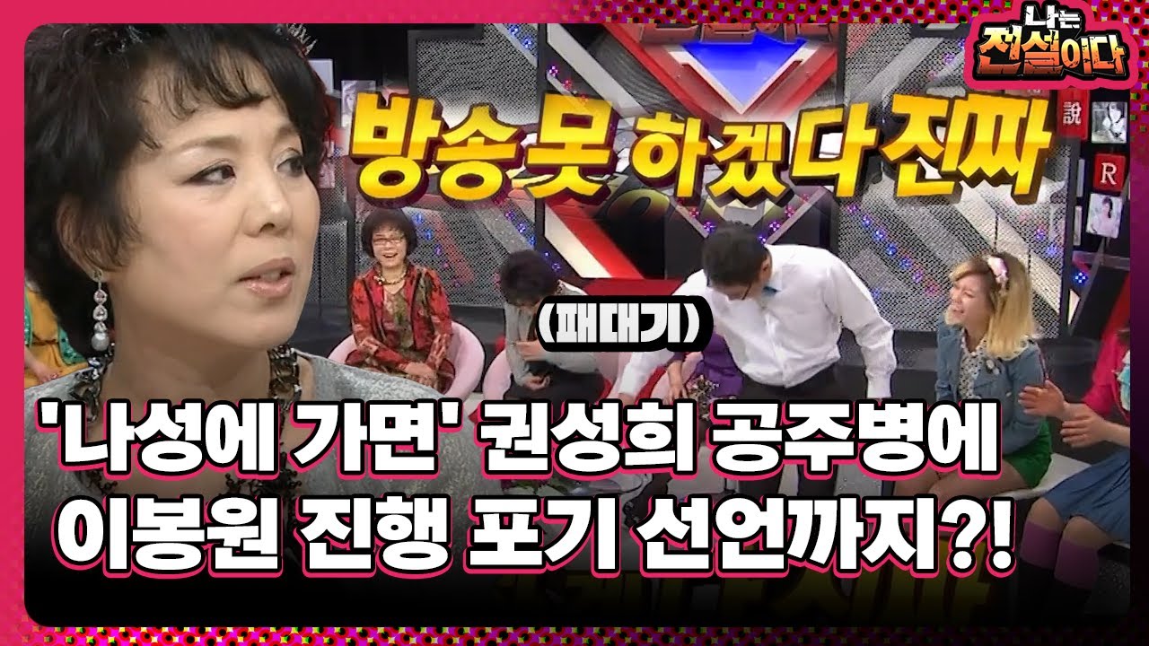 [나는 전설이다] '나성에 가면' 권성희 공주병에…이봉원 진행 포기 선언까지?!