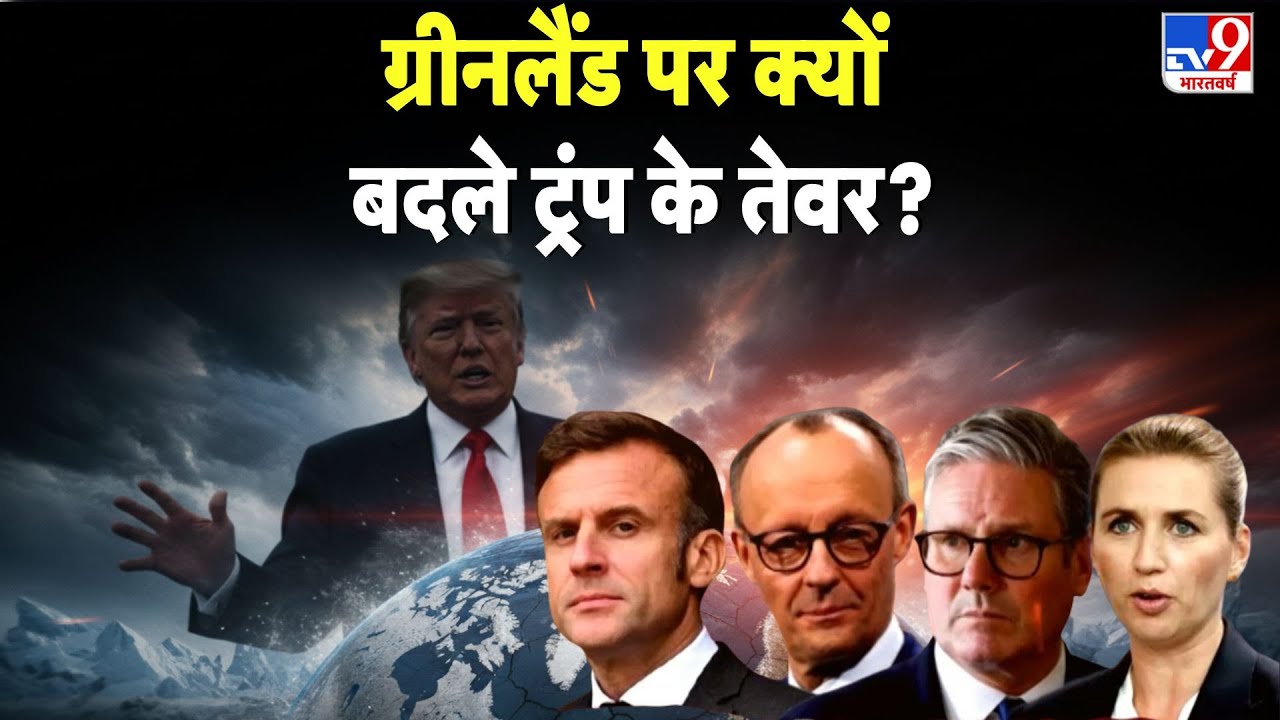 America VS Greenland: ग्रीनलैंड पर क्यों बदले ट्रंप के तेवर? -TV9 I Europe I Denmark | Latest News