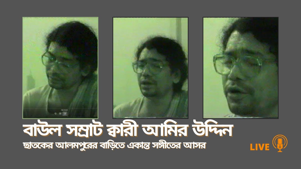 মনের মানুষ কই - ছাতকের আলমপুরের বাড়িতে বাউল সম্রাট ক্বারী আমির উদ্দিনের একান্ত সঙ্গীতের আসর