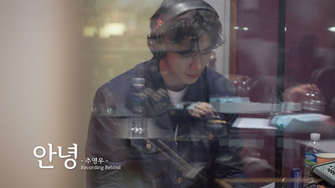 [추영우] 안녕👋🏻👋🏻👋🏻｜’견우와 선녀’ OST 녹음 현장