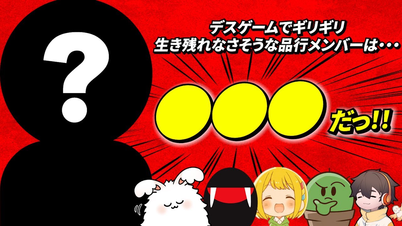 品行崩壊デスゲームを開催したらギリギリ生き残りそうなのは誰・・・！？ #品行崩壊 価値観共有ゲーム ② フルコンぐちつぼとりっぴぃスナザメまお