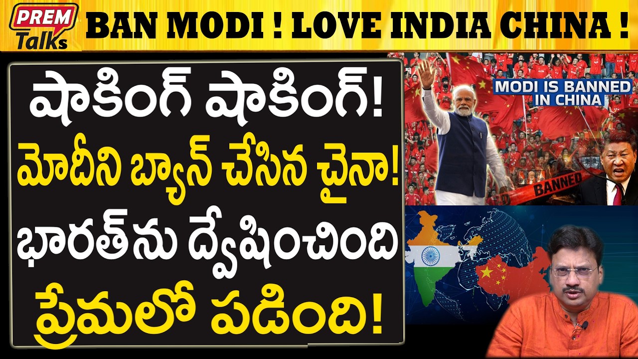 మోదీపై ద్వేషం..! భారత్ పై ప్రేమ..! చైనాలో ట్రెండింగ్..! Shocking! China Bans Modi! Love India. !