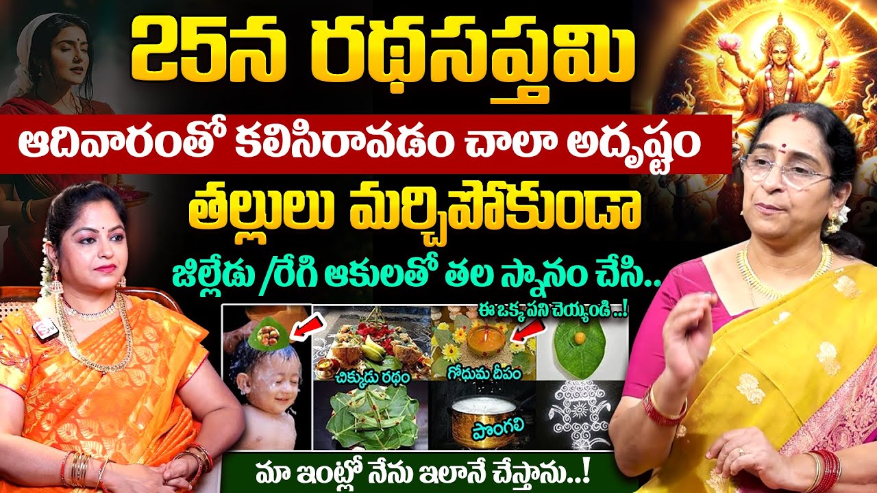Ramaa Raavi - Ratha Saptami Significance & Poojavidhanam 2026 || రథసప్తమి పూజ విధానం || SumanTV MOM