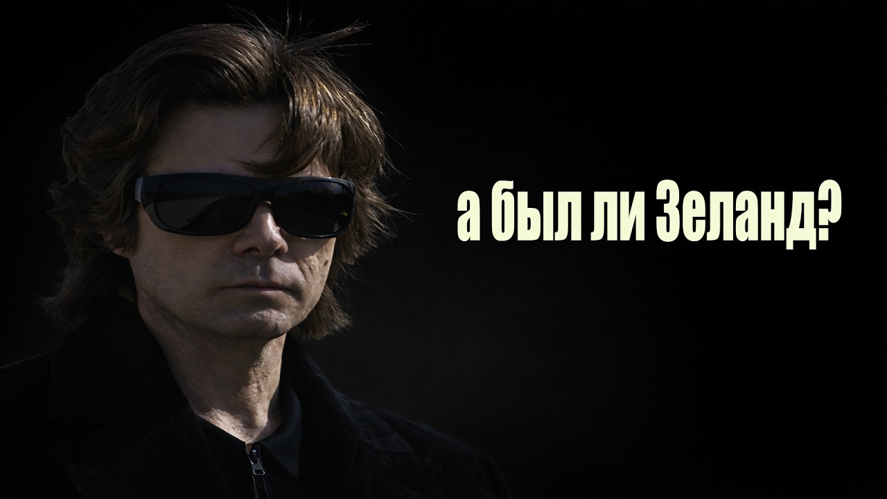 Зеланд - человек или система?