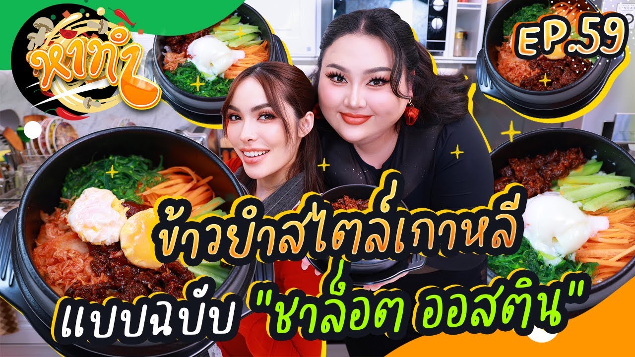 หาทำ EP.59 : ข้าวยำสไตล์เกาหลี แบบฉบับ 