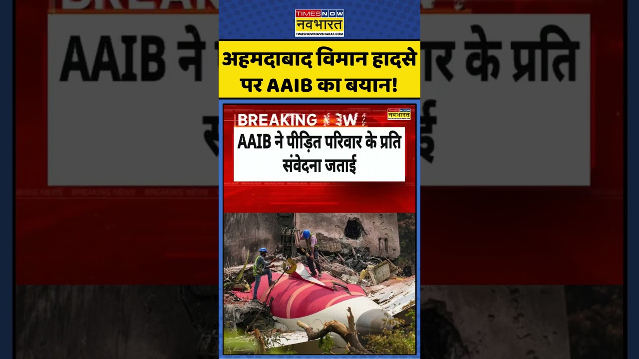 Air India Plane Crash Ahmedabad: अहमदाबाद विमान हादसे पर AAIB का बयान! | #ytshorts #shorts #viral