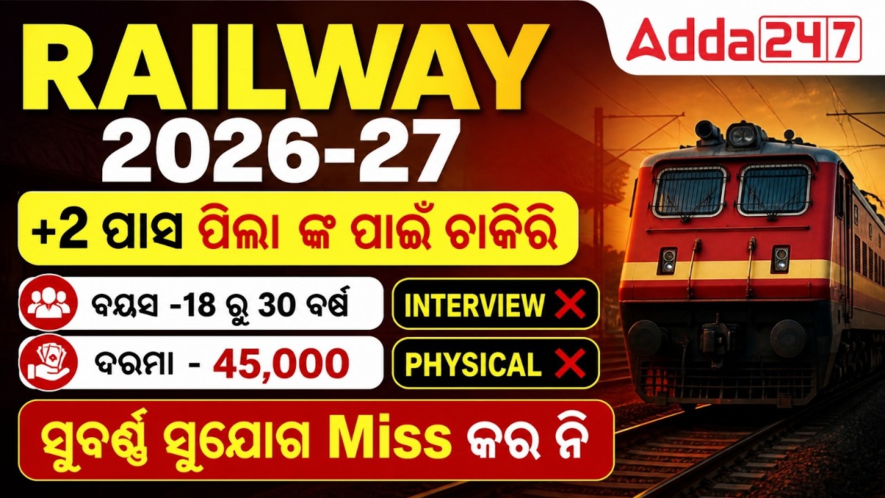 Railway 2026-27 Recruitment | 12th Pass Job Complete Details | By AMIYA MILAN MISHRA