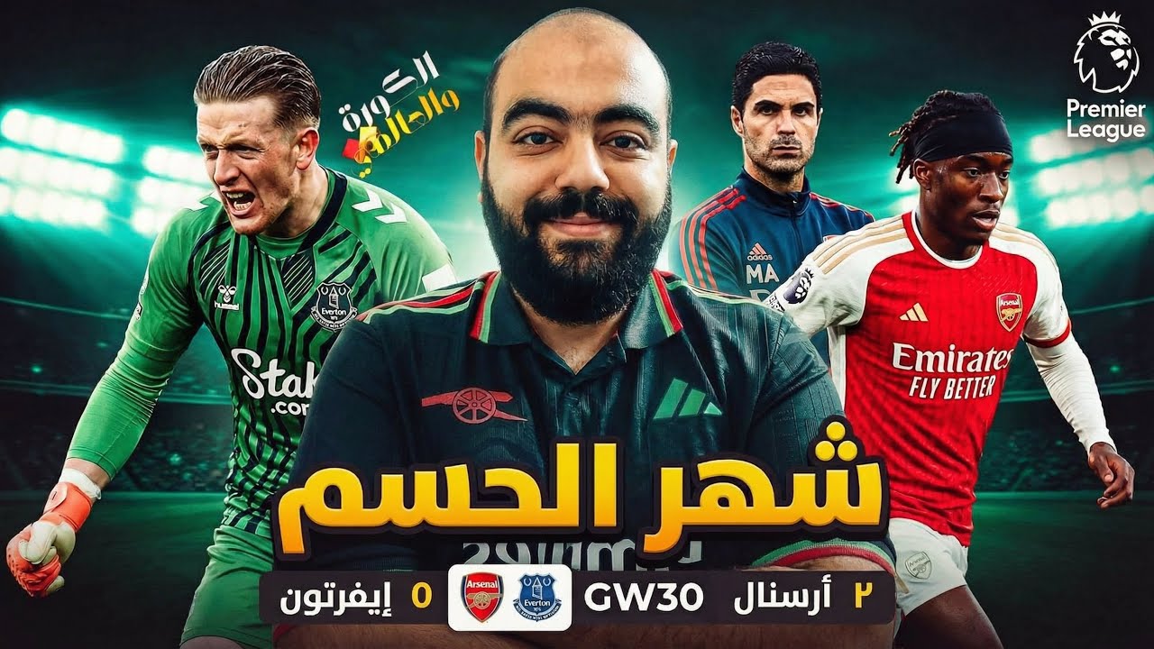 ارسنال يفوز علي ايفرتون 2/0 !!😍و يقترب من حسم الدوري💪🏻 مستوي ساكا و شجاعة دومان❤️