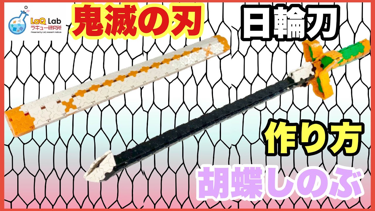 【鬼滅の刃】日輪刀　〜胡蝶しのぶ〜【作り方】ラキュー　LaQ