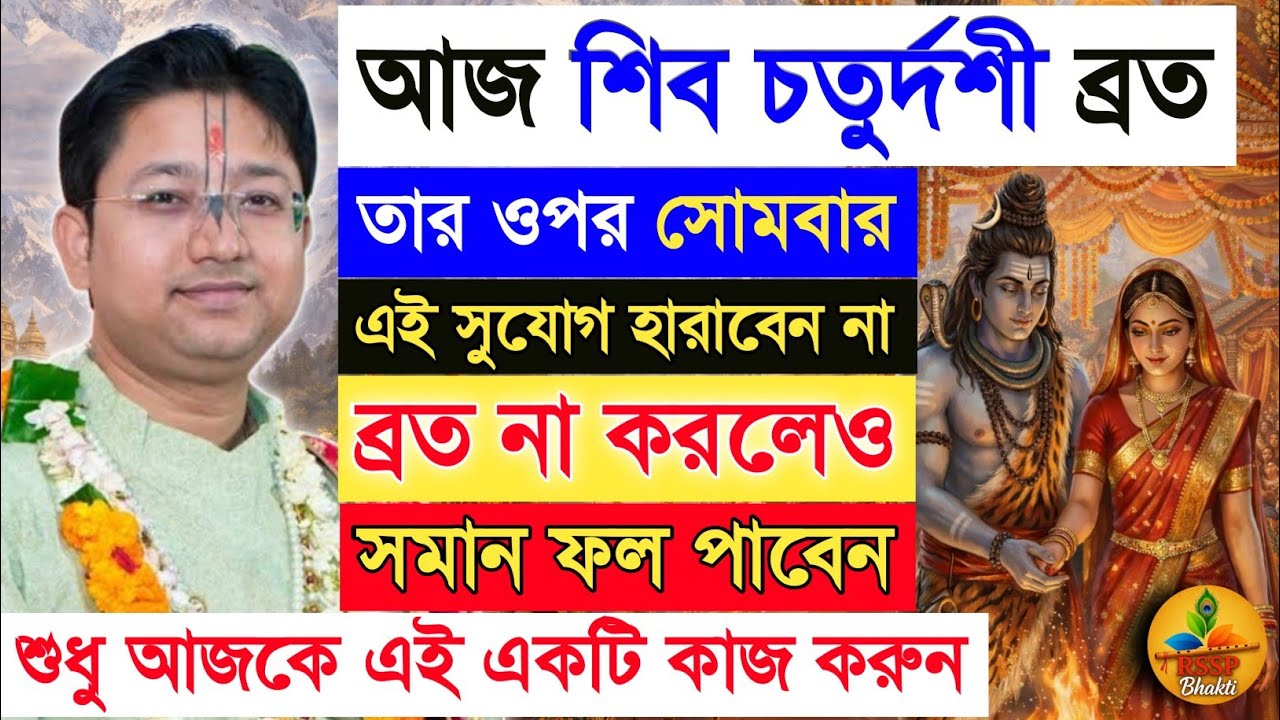 শিব চতুর্দশী ব্রত না করেও সমান ফল পাবেন। Shri Govind Ballabh Shastri  #devotional #viral #shivratri