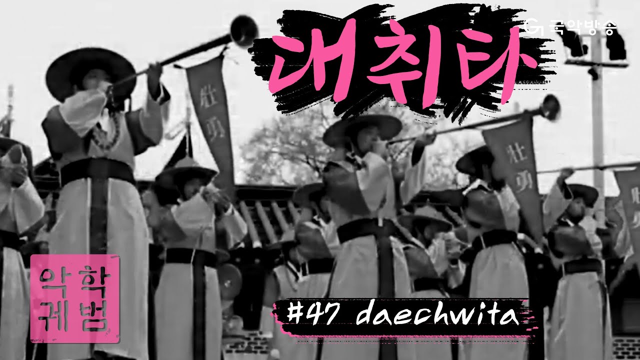 [TV 악학궤범] 47. 대취타(Daechwita)