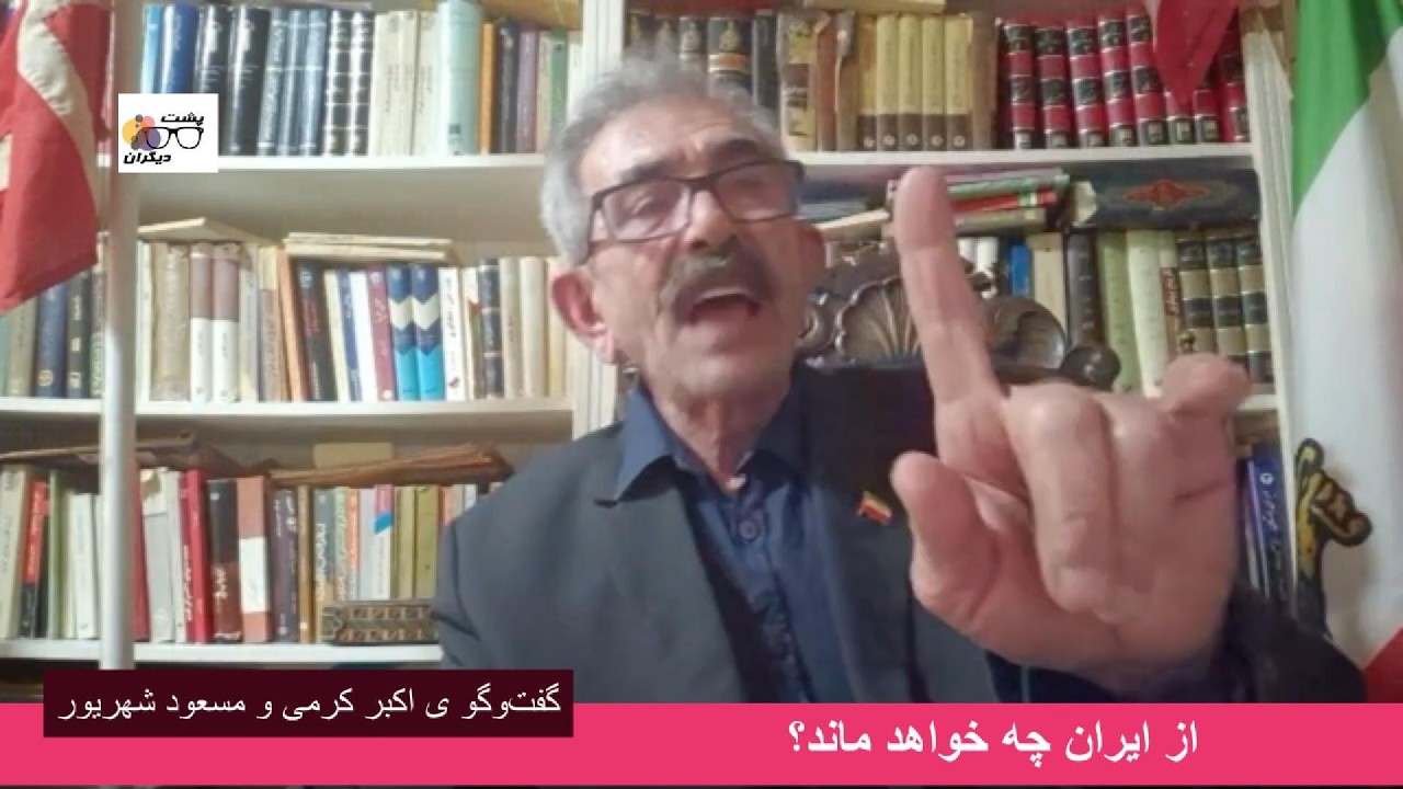 رضا پهلوی حامد کرزای ایران هم نخواهد شد؛ گفت‌وگو ی اکبر کرمی و مسعود شهریور